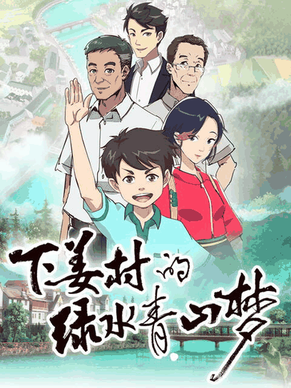 嘀嗒漫画_下姜村的绿水青山梦速写封面在线看