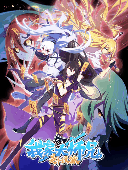 嘀嗒漫画_我家大师兄是个反派速写封面在线看