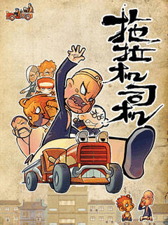 嘀嗒漫画_拖拉机司机速写封面在线看